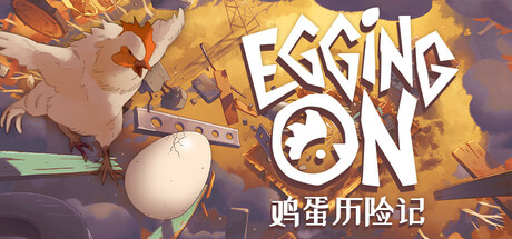 鸡蛋历险记/Egging On-MMGAMER-专注单机游戏试玩及正版推荐!