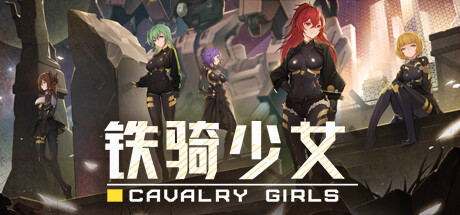 铁骑少女/Cavalry Girls-MMGAMER-专注单机游戏试玩及正版推荐!