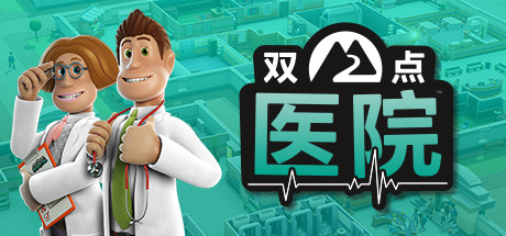 双点医院/Two Point Hospital-MMGAMER-专注单机游戏试玩及正版推荐!