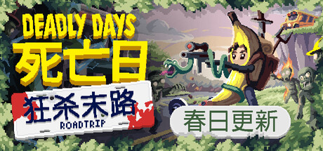 死亡日：狂杀末路/Deadly Days: Roadtrip-MMGAMER-专注单机游戏试玩及正版推荐!