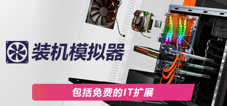 电脑装机模拟器/PC Building Simulator-MMGAMER-专注单机游戏试玩及正版推荐!