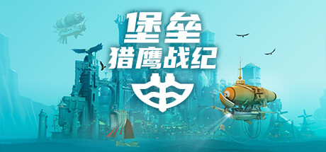 堡垒：猎鹰战纪/Bulwark: Falconeer Chronicle-MMGAMER-专注单机游戏试玩及正版推荐!