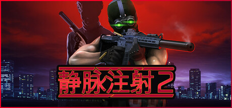 静脉注射2/Intravenous 2-MMGAMER-专注单机游戏试玩及正版推荐!