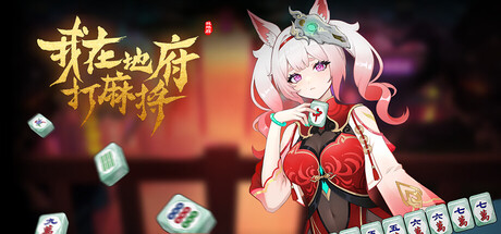 我在地府打麻将/Demonic Mahjong-MMGAMER-专注单机游戏试玩及正版推荐!