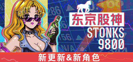 东京股神/炒股模拟器/股票市场模拟器/STONKS-9800: Stock Market Simulator-MMGAMER-专注单机游戏试玩及正版推荐!