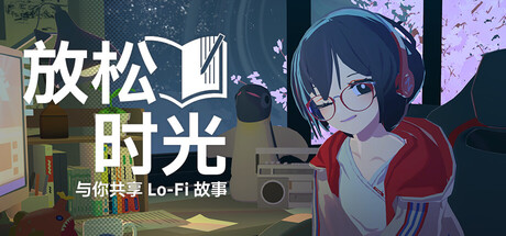 放松时光：与你共享Lo-Fi故事/Chill with You : Lo-Fi Story-MMGAMER-专注单机游戏试玩及正版推荐!