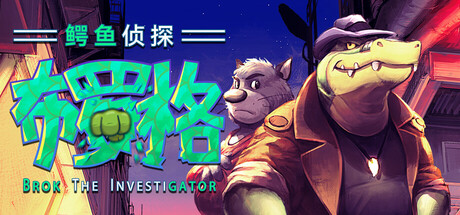 鳄鱼侦探布罗格/BROK the InvestiGator-MMGAMER-专注单机游戏试玩及正版推荐!