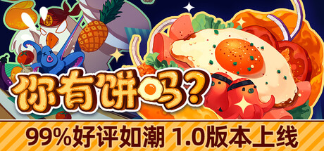 你有饼吗？/煎蛋卷由你做/Omelet You Cook-MMGAMER-专注单机游戏试玩及正版推荐!
