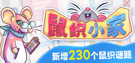 鼠织小家/Squeakross: Home Squeak Home-MMGAMER-专注单机游戏试玩及正版推荐!