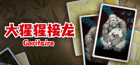 大猩猩接龙/Goritaire-MMGAMER-专注单机游戏试玩及正版推荐!