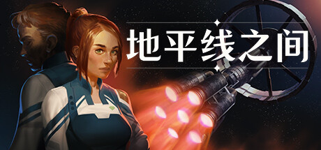 地平线之间/Between Horizons-MMGAMER-专注单机游戏试玩及正版推荐!