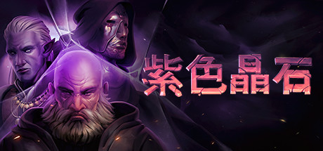 紫色晶石/Stoneshard-MMGAMER-专注单机游戏试玩及正版推荐!