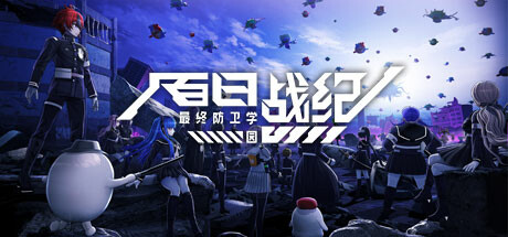 百日战纪 -最终防卫学园-/The Hundred Line -Last Defense Academy--MMGAMER-专注单机游戏试玩及正版推荐!