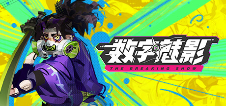 数字魅影: 极限竞赛/Meta-Ghost: The Breaking Show-MMGAMER-专注单机游戏试玩及正版推荐!