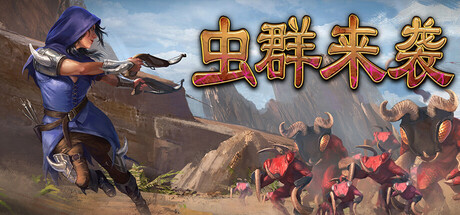 虫群来袭/Here Comes The Swarm-MMGAMER-专注单机游戏试玩及正版推荐!