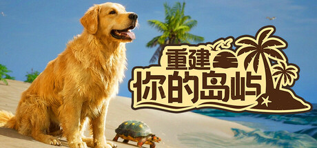 重建你的岛屿/Restore Your Island-MMGAMER-专注单机游戏试玩及正版推荐!