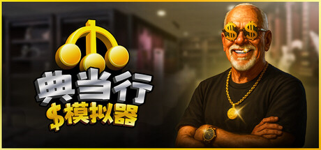 典当行模拟器/Pawnbroker Simulator-MMGAMER-专注单机游戏试玩及正版推荐!