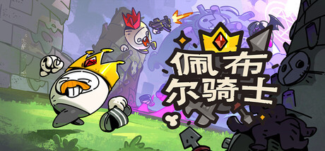 佩布尔骑士/Pebble Knights-MMGAMER-专注单机游戏试玩及正版推荐!