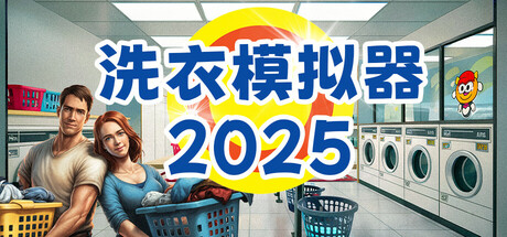洗衣模拟器/Laundry Simulator 2026-MMGAMER-专注单机游戏试玩及正版推荐!