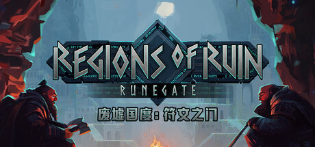 废墟国度：符文之门/Regions of Ruin: Runegate-MMGAMER-专注单机游戏试玩及正版推荐!