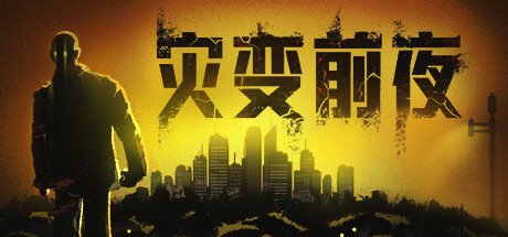 灾变前夜/Dread Dawn-MMGAMER-专注单机游戏试玩及正版推荐!
