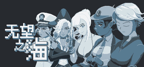 无望之海/Hopeless Sea-MMGAMER-专注单机游戏试玩及正版推荐!