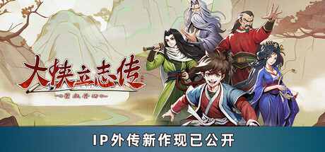 大侠立志传：碧血丹心/Hero’s Adventure-MMGAMER-专注单机游戏试玩及正版推荐!