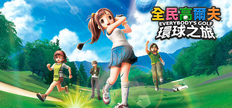 全民高尔夫 环球之旅/EVERYBODY'S GOLF HOT SHOTS-MMGAMER-专注单机游戏试玩及正版推荐!