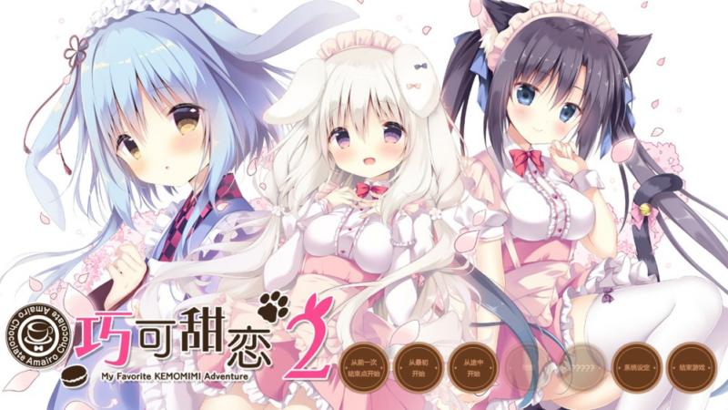 巧克甜恋2 威力加强版 V1.667.3+全DLC-MMGAMER-专注单机游戏试玩及正版推荐!