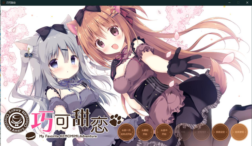 【简中/PC/全CG存档】巧克甜恋1-MMGAMER-专注单机游戏试玩及正版推荐!
