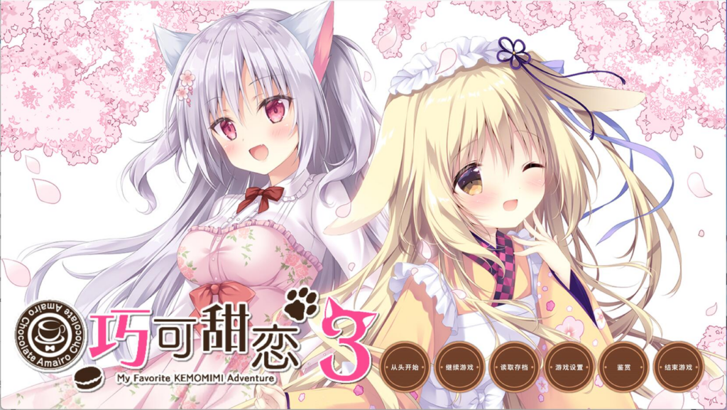 【PC/官中】巧克甜恋3 steam官中版-MMGAMER-专注单机游戏试玩及正版推荐!