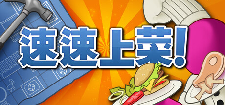 速速上菜！/PlateUp!-MMGAMER-专注单机游戏试玩及正版推荐!