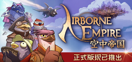 空中帝国/Airborne Empire-MMGAMER-专注单机游戏试玩及正版推荐!