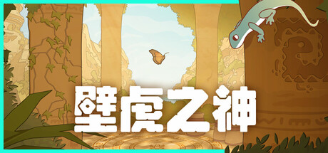 壁虎之神/Gecko Gods-MMGAMER-专注单机游戏试玩及正版推荐!