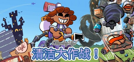 清洁大作战！/Cleaning Up!-MMGAMER-专注单机游戏试玩及正版推荐!