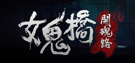 女鬼桥：开魂路/The Bridge Curse: Road to Salvation-MMGAMER-专注单机游戏试玩及正版推荐!
