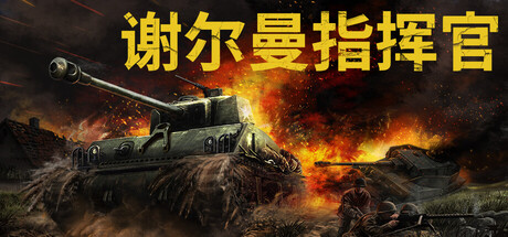 谢尔曼指挥官/Sherman Commander-MMGAMER-专注单机游戏试玩及正版推荐!