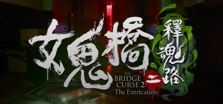 女鬼桥二 释魂路/The Bridge Curse 2: The Extrication-MMGAMER-专注单机游戏试玩及正版推荐!