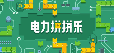 电力拼拼乐/Electrogical-MMGAMER-专注单机游戏试玩及正版推荐!