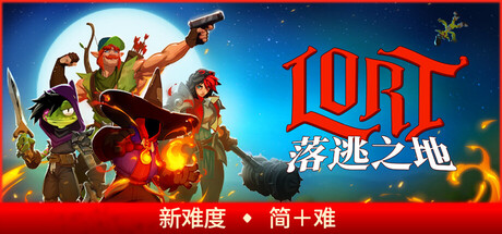 落逃之地/LORT/支持网络联机-MMGAMER-专注单机游戏试玩及正版推荐!