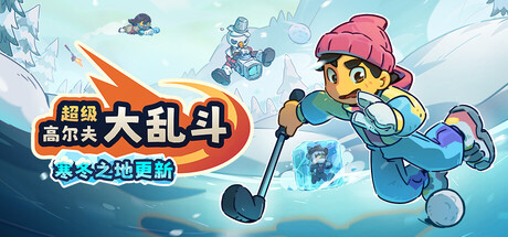 超级高尔夫大乱斗/Super Battle Golf/支持网络联机-MMGAMER-专注单机游戏试玩及正版推荐!