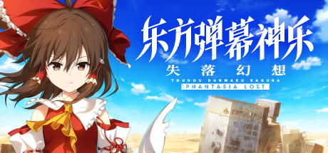 东方弹幕神乐 失落幻想/Touhou Danmaku Kagura Phantasia Lost-MMGAMER-专注单机游戏试玩及正版推荐!