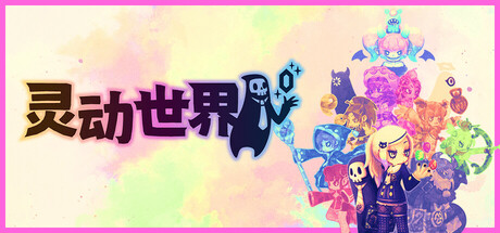 灵动世界/Vivid World-MMGAMER-专注单机游戏试玩及正版推荐!