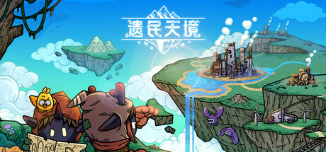 遗民天境/CLOUD DWELLERS-MMGAMER-专注单机游戏试玩及正版推荐!