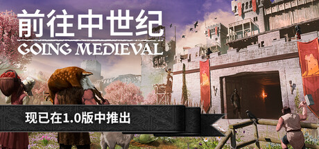 前往中世纪/Going Medieval-MMGAMER-专注单机游戏试玩及正版推荐!