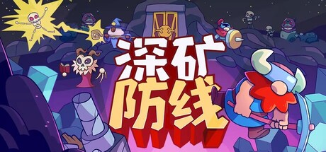 深矿防线/Hold The Mine-MMGAMER-专注单机游戏试玩及正版推荐!