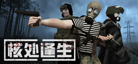 核处逢生/MISERY/支持网络联机-MMGAMER-专注单机游戏试玩及正版推荐!