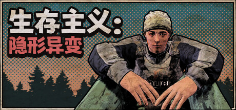 生存主义：隐形异变/Survivalist: Invisible Strain-MMGAMER-专注单机游戏试玩及正版推荐!