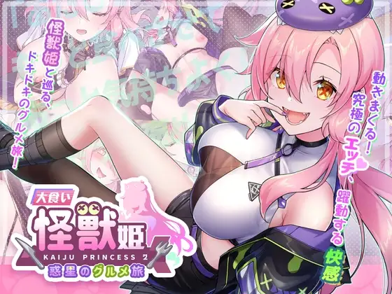[爆款SLG/怪兽/美少女] 暴食的怪兽公主：惑星美食之旅 食い怪獣姫:惑星のグルメ旅 v1.13 官中步兵版 [5.20G]-MMGAMER-专注单机游戏试玩及正版推荐!