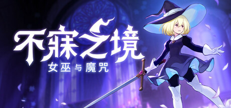 不寐之境:女巫与魔咒/Never Grave: The Witch and The Curse-MMGAMER-专注单机游戏试玩及正版推荐!